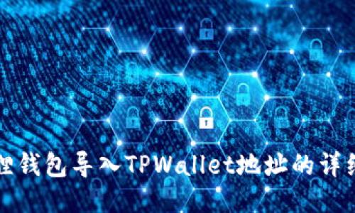 小狐狸钱包导入TPWallet地址的详细教程