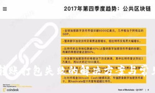 TPWallet转账打包失败的解决方案与常见问题解析