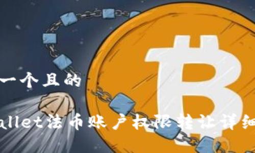 思考一个且的  

TPWallet法币账户权限转让详细指南