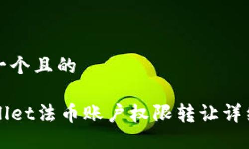 思考一个且的  

TPWallet法币账户权限转让详细指南