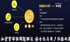 2023年加密货币热钱包排名：安全性与用户体验的