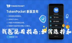 全球数字货币钱包使用指南：如何选择和管理你