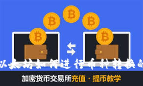 tpwallet以太坊如何进行币种转换的详细指南