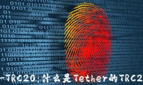 
深入理解USDT-TRC20：什么是Tether的TRC20版本及其优势