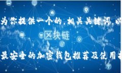 在这里，我将为你提供一个的，相关关键词，以