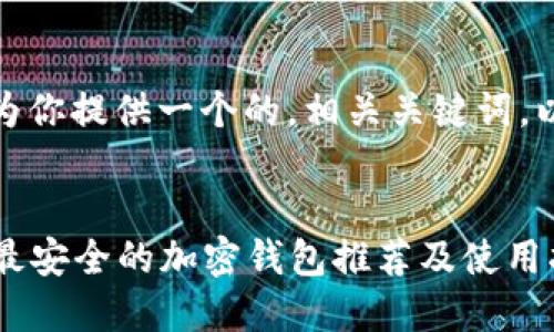 在这里，我将为你提供一个的，相关关键词，以及内容大纲。


2023年中国最安全的加密钱包推荐及使用指南