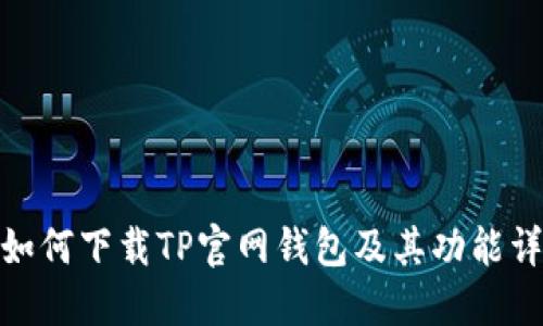: 如何下载TP官网钱包及其功能详解
