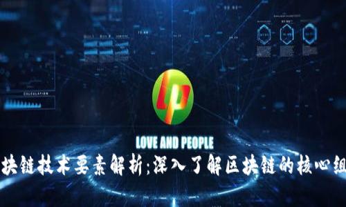 区块链技术要素解析：深入了解区块链的核心组成