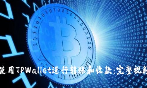 如何使用TPWallet进行转账和收款：完整视频指南