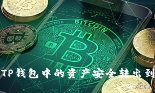 如何将TP钱包中的资产安全转出到交易所