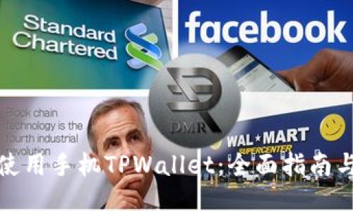 如何使用手机TPWallet：全面指南与技巧