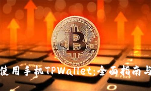 如何使用手机TPWallet：全面指南与技巧