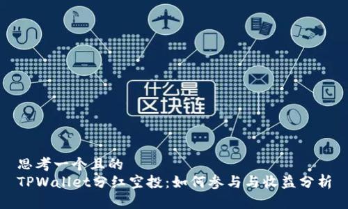 思考一个且的  
TPWallet分红空投：如何参与与收益分析