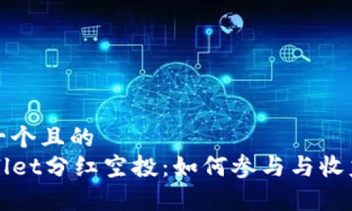 思考一个且的  
TPWallet分红空投：如何参与与收益分析