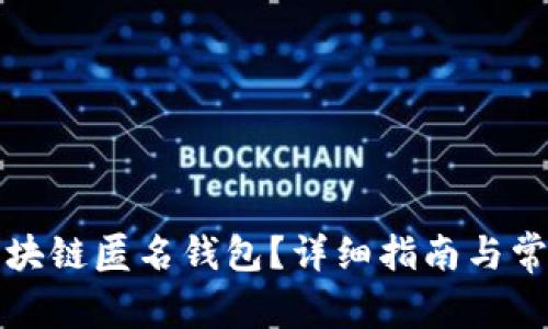 如何注册区块链匿名钱包？详细指南与常见问题解答