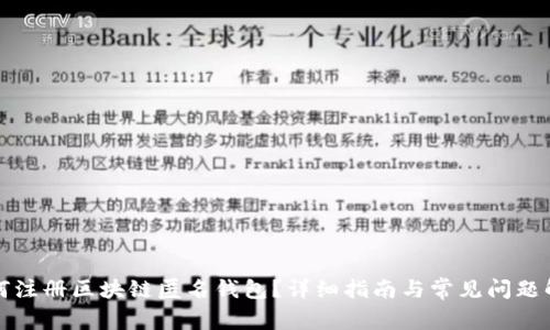如何注册区块链匿名钱包？详细指南与常见问题解答