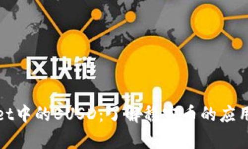 TpWallet中的BUSD：了解稳定币的应用与优势