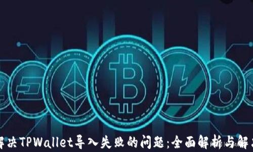
如何解决TPWallet导入失败的问题：全面解析与解决方案