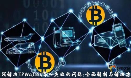 
如何解决TPWallet导入失败的问题：全面解析与解决方案