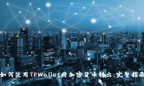 如何使用TPWallet将加密货币转出：完整指南