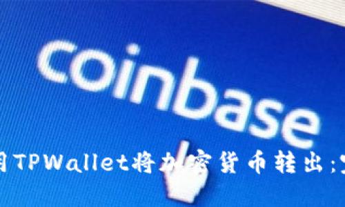 如何使用TPWallet将加密货币转出：完整指南