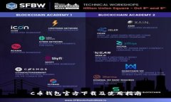 C币钱包官方下载及使用指南