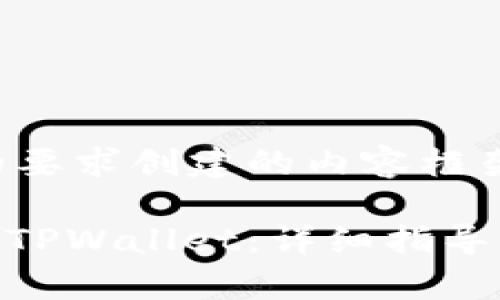 以下是根据您的要求创建的内容框架和文章结构。

如何将CNB放入TPWallet：详细指导与常见问题解答
