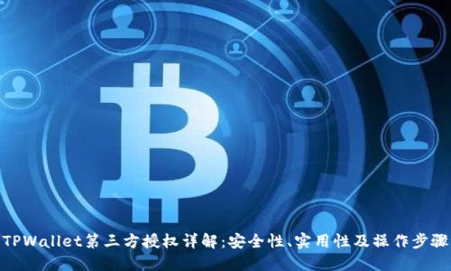 TPWallet第三方授权详解：安全性、实用性及操作步骤