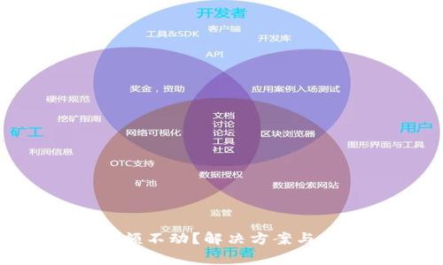  TPWallet金额不动？解决方案与常见问题解析