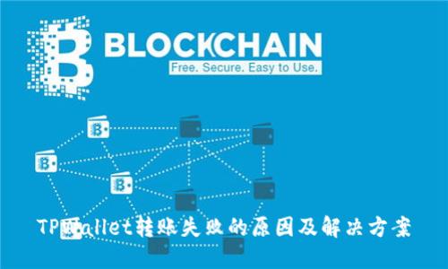 TPWallet转账失败的原因及解决方案