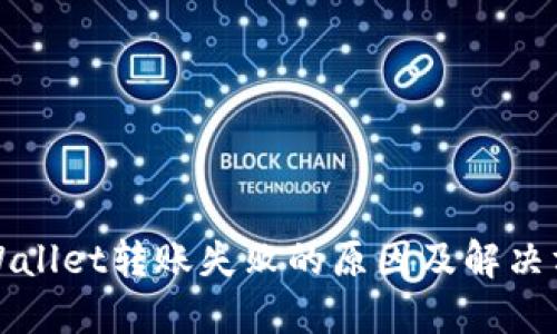 TPWallet转账失败的原因及解决方案