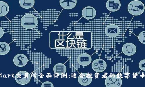 BitMart交易所全面评测：适合投资者的数字货币平台