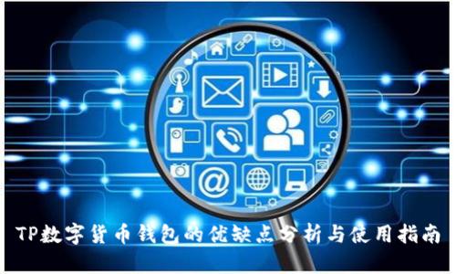 TP数字货币钱包的优缺点分析与使用指南