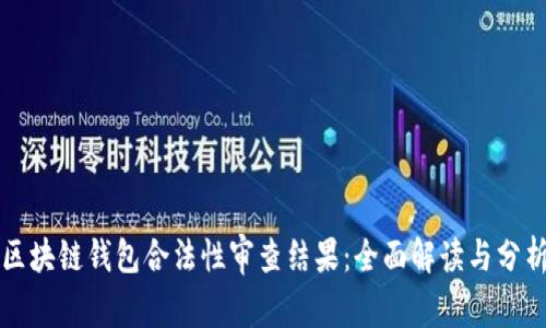 区块链钱包合法性审查结果：全面解读与分析