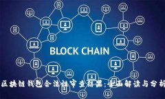 区块链钱包合法性审查结果：全面解读与分析
