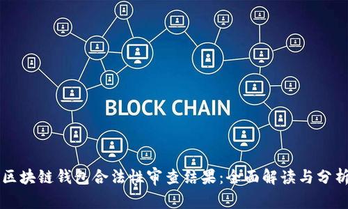 区块链钱包合法性审查结果：全面解读与分析