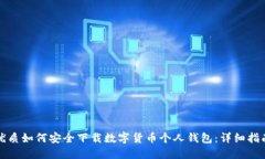 优质如何安全下载数字货币个人钱包：详细指南