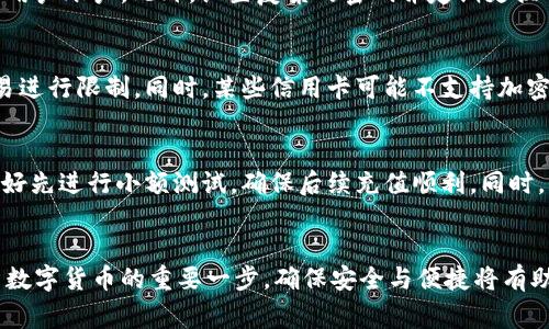   如何往TPWallet里充值：简单指南与常见问题解答 / 
 guanjianci TPWallet, 充值, 数字货币, 钱包安全 /guanjianci 

### 内容主体大纲

1. **引言**
   - TPWallet简介
   - 充钱的必要性

2. **TPWallet充值的方式**
   - 通过银行转账充值
   - 使用信用卡或借记卡充值
   - 第三方支付平台充值
   - 加密货币充值

3. **TPWallet充值的操作步骤**
   - 注册与登录TPWallet
   - 选择充值方式
   - 输入充值金额
   - 验证信息与确认充值

4. **充值注意事项**
   - 充值手续费
   - 最小充值金额
   - 充值后到账时间

5. **常见问题解答**
   - 如何避免充值失败？
   - 充值进度在哪里查看？
   - 充值后发现错误怎么处理？
   - 如何保障我的交易安全？
   - 使用信用卡充值有什么限制？
   - 对于新手来说有哪些建议？

### 详细内容

#### 引言

 h3 TPWallet简介 /h3 
TPWallet是一款便捷且安全的数字资产管理平台，允许用户轻松管理和交易各种数字货币。随着加密货币的普及，很多用户开始选择TPWallet来存储与管理他们的资产。
在使用TPWallet时，用户常常需要进行充值，以购买或交易不同的数字资产。本文将详细介绍如何往TPWallet中充值，确保用户能够顺利完成操作。

 h3 充钱的必要性 /h3 
往TPWallet中充钱的主要目的是为了购买数字资产和进行交易。用户需要确保账户中有足够的资金，以应对市场变化和抓住潜在的投资机会。
另外，对于那些打算长期持有加密货币的用户，及时充钱可以帮助其更好地管理资产，确保资金的流动性。

#### TPWallet充值的方式

 h3 通过银行转账充值 /h3 
银行转账是一种传统且安全的充值方式。用户可以通过其银行账户直接转账到TPWallet提供的指定账户。该方式通常费用较低，适合大额充值。

 h3 使用信用卡或借记卡充值 /h3 
信用卡和借记卡充值是使用TPWallet的一个快速方式。用户只需输入卡号、有效日期及安全码，便可以迅速完成交易。这种方式适合小额紧急充值，但可能涉及一定的手续费。

 h3 第三方支付平台充值 /h3 
用户还可以使用如支付宝、微信等第三方支付平台进行充值。此方式方便快捷，但需要确保平台的安全性。

 h3 加密货币充值 /h3 
如果用户已持有其他数字资产，可以直接通过加密货币充值到TPWallet。在TPWallet中生成一个地址，将其他钱包的资产发送到此地址，即可完成充值。

#### TPWallet充值的操作步骤

 h3 注册与登录TPWallet /h3 
在进行充值之前，用户需要先在TPWallet上注册并完成登录。填写必要的个人信息，完成身份验证等步骤，确保账户安全。

 h3 选择充值方式 /h3 
登录后，用户可以在TPWallet的首页选择“充值”选项，系统会显示出可选择的充值方式。用户可以根据自己的需求来选择适合的方式进行充值。

 h3 输入充值金额 /h3 
在选择完充值方式后，用户需要输入要充值的金额。系统会显示该金额所需的手续费和预计到账时间，用户确认无误后可继续操作。

 h3 验证信息与确认充值 /h3 
最后，用户需要根据所选择的充值方式，验证相关信息（如银行卡信息、第三方支付账户）、确认条款后，点击“确认充值”入口。用户会收到充值成功的通知。

#### 充值注意事项

 h3 充值手续费 /h3 
大部分充值方式都会涉及一定的手续费，用户在充值前需要先了解各个方式的费用情况，选择合适的方式来减少成本。

 h3 最小充值金额 /h3 
不同充值方式对最小充值金额的规定也有所不同，用户需提前了解相关条款，避免因充值金额不足造成的操作失败。

 h3 充值后到账时间 /h3 
充值后到账时间因不同银行及支付方式而异，通常情况下，使用信用卡和第三方支付平台的到账时间相对较快，而银行转账可能需要几个工作日才能到账。

#### 常见问题解答

 h3 如何避免充值失败？ /h3 
要避免充值失败，用户需要从以下几个方面着手。首先，确保所输入的信息正确无误，包括账号、金额等；其次，选择当前网络状况良好的时段进行操作，避免因网络延迟导致的失败；最后，检查账户余额是否充足，并留意手续费是否合理。

 h3 充值进度在哪里查看？ /h3 
用户在TPWallet的“充值记录”页面可以查看到充值进度，所有的充值申请都会在此处列出，包括成功记录及失败记录，方便用户进行查阅及管理。一旦充值成功，系统会自动更新账户，并发送通知。

 h3 充值后发现错误怎么处理？ /h3 
如果在充值后发现输入了错误信息，用户需及时联系TPWallet客服。提供相关充值信息，如充值记录、账户信息等，有助于客服处理错误并尽快解决问题。如有必要，用户可能需要按照客服的指引进行进一步操作。

 h3 如何保障我的交易安全？ /h3 
为了保护交易安全，TPWallet建议用户开启双重身份验证，这样即使账户遭到攻击，黑客也难以进入用户账户。此外，设置复杂的密码并定期更换也是保障安全的好办法。用户定期检查各项交易记录，发现异常及时处理，也是保护资产安全的关键。

 h3 使用信用卡充值有什么限制？ /h3 
不同银行对信用卡充值的限制有所不同，一些银行可能对可充值金额设定上限，或对特定类型的交易进行限制。同时，某些信用卡可能不支持加密货币相关的交易，用户在使用时需提前了解其信用卡的相关规定。

 h3 对于新手来说有哪些建议？ /h3 
对于新手用户，建议在充值前先进行详细了解，尤其是要熟悉各充值方式的优缺点和手续费情况，最好先进行小额测试，确保后续充值顺利。同时，新手在进行数字资产投资时也要保持理性，不要盲目跟风，定期学习相关知识，推动自身成长。

### 总结
通过本指南，希望用户能够顺利地往TPWallet里充值，享受数字货币带来的便利与快乐。充值是投资数字货币的重要一步，确保安全与便捷将有助于更好地管理您的资产。