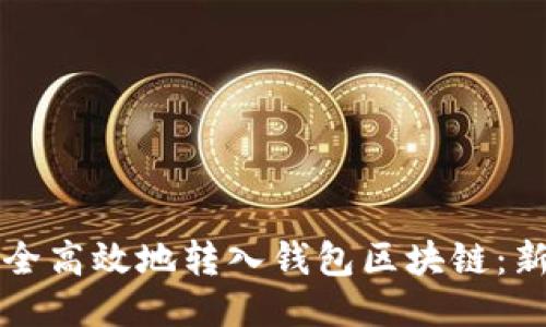 如何安全高效地转入钱包区块链：新手指南