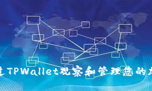 如何通过TPWallet观察和管理您的加密钱包