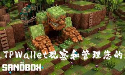 如何通过TPWallet观察和管理您的加密钱包