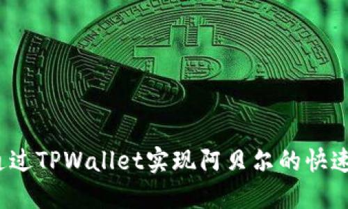 如何通过TPWallet实现阿贝尔的快速变现？
