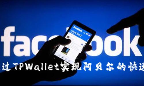 如何通过TPWallet实现阿贝尔的快速变现？