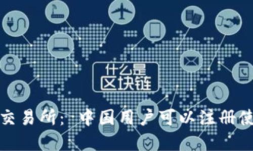 Bybit交易所： 中国用户可以注册使用吗？