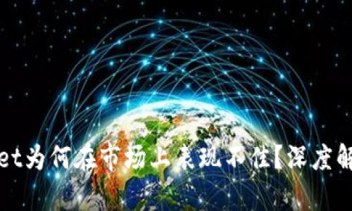 最新版TPWallet为何在市场上表现不佳？深度解析与未来前景