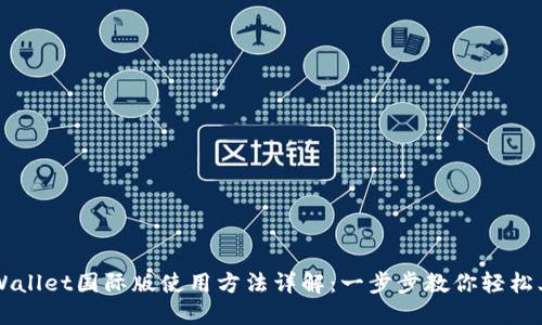 TPWallet国际版使用方法详解：一步步教你轻松上手