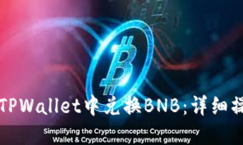 如何在TPWallet中兑换BNB：详细操作指南
