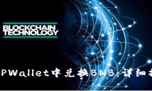 如何在TPWallet中兑换BNB：详细操作指南