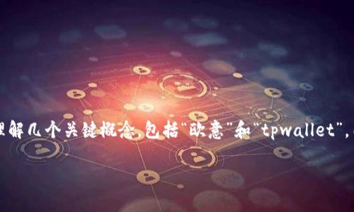 关于“欧意上的币提不到tpwallet了吗？”这个问题，首先我们需要理解几个关键概念，包括“欧意”和“tpwallet”。由于您的问题比较简短，我将提供一个通用的框架来思考这个问题。

### 欧意上的币是否能够提取到tpwallet？详解与分析