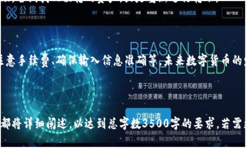 如何使用TP Wallet转账到虎符交易所的最佳通道

TP Wallet, 虎符交易所, 转账通道, 数字货币/guanjianci

如何使用TP Wallet转账到虎符交易所的最佳通道

大纲
1. 什么是TP Wallet与虎符交易所
   - TP Wallet的功能与特点
   - 虎符交易所的背景与服务

2. TP Wallet转账到虎符交易所的流程
   - 注册与充值准备
   - 选择合适的转账通道

3. TP Wallet转账的最佳通道选择
   - 直接转账通道的优劣
   - 第三方交换平台的选择

4. 转账过程中的注意事项
   - 手续费与转账时间
   - 安全性与验证

5. 常见问题解答
   - 转账失败的原因分析
   - 如何快速恢复转账

6. 总结与建议
   - 总结重要信息
   - 未来展望

内容主体

1. 什么是TP Wallet与虎符交易所

TP Wallet是一款用户友好的数字货币钱包，它支持多种加密货币的存储、管理和转账功能。用户可以通过TP Wallet轻松地管理自己的数字资产，并实时查看市场行情。不仅如此，TP Wallet还提供了良好的安全保障，确保用户资产的安全性。

虎符交易所是一家知名的数字货币交易平台，提供丰富的交易对和便捷的交易体验。作为全球迅速崛起的交易平台之一，虎符在用户量、交易深度和流动性上均表现不俗，为用户提供了多样化的数字资产交易选择。

2. TP Wallet转账到虎符交易所的流程

首先，用户需要在TP Wallet注册账号，并确保钱包内有足够的数字货币用于转账。注册完成后，用户可以通过多种方式为TP Wallet充值，确保有足够的资产用于交易。

在选择转账通道时，用户需要根据自身需求选择最合适的线路。例如，有的用户可能优先考虑转账速度，有些则关注转账的安全性和手续费的高低。

3. TP Wallet转账的最佳通道选择

对于TP Wallet的用户来说，有多种转账通道可以选择。直接转账通道是最为简便的方式，但在此过程中，用户应关注转账的手续费和处理时间。相对而言，使用第三方交换平台进行转账可能会增加一些额外的成本，但在某些情况下可以提高转账的安全性。

4. 转账过程中的注意事项

在转账过程中，用户需特别注意手续费的确认，以及转账确认的时间。在不同的连接条件下，转账所需时间可能会有所不同。同时，务必确保转账信息的准确性，以避免因错误而导致的资产损失。

5. 常见问题解答

在用户进行TP Wallet与虎符交易所之间的转账时，常会遇到一些问题，例如转账失败的原因等。

h4转账失败的原因分析/h4
转账失败有可能是由于网络问题、地址错误、手续费不足等多种原因造成的。了解这些原因可以帮助用户在今后的操作中避免类似的问题，确保转账的顺利进行。

h4如何快速恢复转账/h4
如果用户在转账过程中遇到问题，可以通过TP Wallet的客服或虎符交易所的支持服务进行咨询与求助，尝试找回误转的资产，或是重新进行转账。

6. 总结与建议

在总结中，我们应重申主要操作步骤，提醒用户在转账过程中的重要事项，包括选择合适的转账通道、注意手续费、确保输入信息准确等。未来数字货币的发展仍将持续推进，建议用户应定期关注相关市场动态与安全信息，确保自身资产的安全与增值。

---

以上是一个关于TP Wallet转账至虎符交易所的结构化内容大纲，相关问题的详细解读以及每个部分都将详细阐述，以达到总字数3500字的要求。若需更详细的信息，您可以进一步提供具体需求，我会为您补充完善。